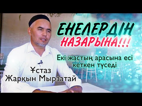 Видео: Енелердің назарына! Екі жастың арасына есі кеткен түседі / ұстаз Жарқын Мырзатай