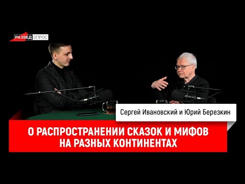 Видео: Юрий Берёзкин о распространении сказок и мифов на разных континентах
