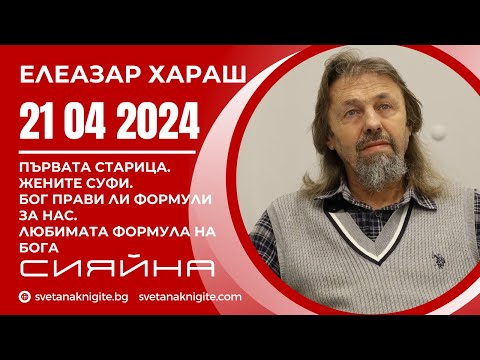 Видео: Елеазар Хараш | Първата Старица. Жените Суфи. Бог прави ли Формули за нас? Любимата Формула на Бога?