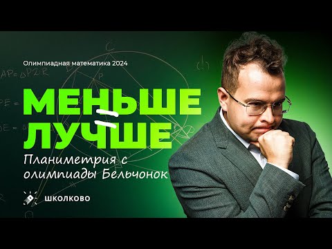 Видео: МЕНЬШЕ знаешь -- ЛУЧШЕ решаешь. Отличная геометрия с Бельчонка