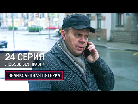 Видео: Великолепная пятерка | 7 сезон | 24 серия | Любовь без правил