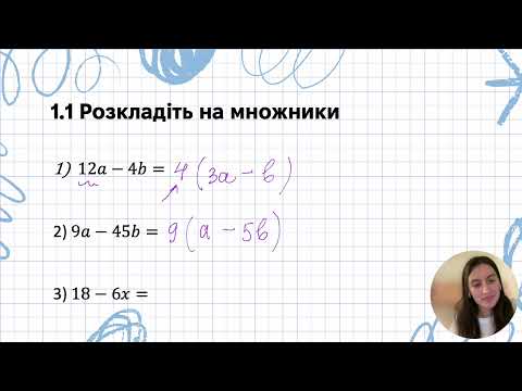 Видео: Винесення спільного множника за дужки