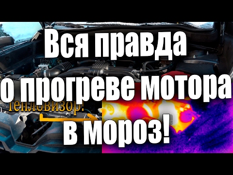 Видео: "Тепловизор" или "Вся правда о прогреве мотора в мороз!"