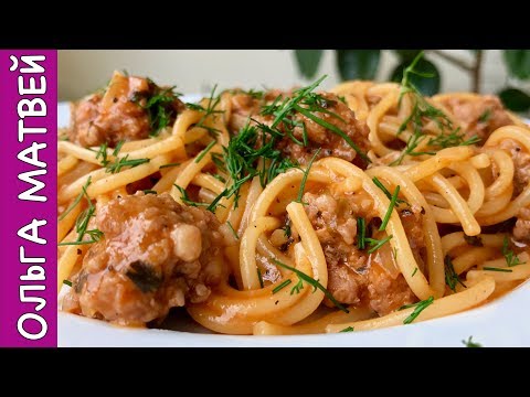 Видео: Ольга Матвей | Вкусный Ужин на Всю Семью за 25-30 минут, Макароны с Фрикадельками