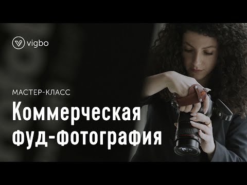 Видео: Как снимать еду для ресторанов и кафе. Мастер-класс по фуд-фотографии от Олеси Куприн | vigbo.com