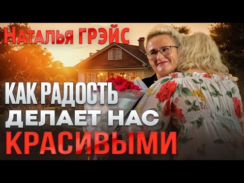 Видео: КАК РАДОСТЬ ДЕЛАЕТ НАС КРАСИВЫМИ | ИСКУССТВО ДЕЛАТЬ КОМПЛИМЕНТЫ | НАТАЛЬЯ ГРЭЙС
