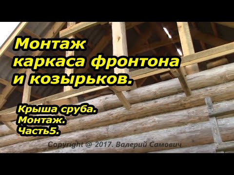 Видео: Монтаж  каркаса фронтона и козырьков. Монтаж крыши. Часть5.