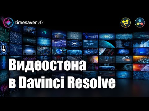 Видео: 0048 Как сделать видеостену в Davinci Resolve