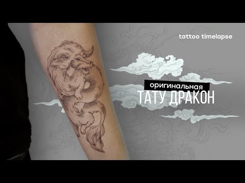 Видео: Тату дракон на руке / Тату, которые всегда в моде
