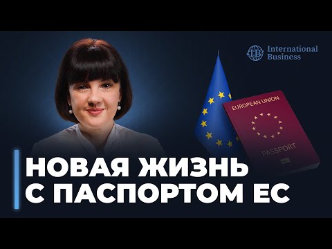 Видео: Гражданство ЕС и реальные возможности для жизни