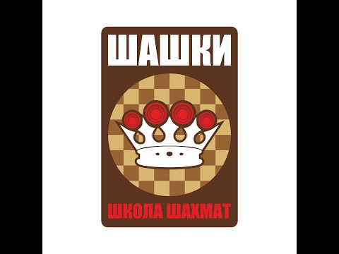 Видео: Прямая трансляция пользователя Школа шахмат "Шашки"