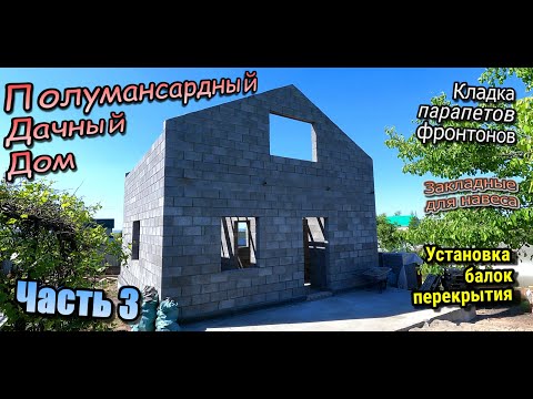 Видео: 👷‍♂️Дачный дом/Балки перекрытия/Кладка полумансарды/Фронтоны/Закладные для навеса/Часть-3 (май 2024)