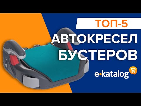 Видео: Лучшее автокресло бустер. Бустер вместо автокресла. Детское автокресло бустер с какого возраста