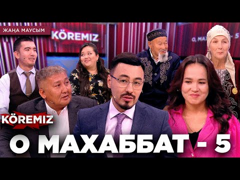 Видео: О МАХАББАТ -5 / KOREMIZ