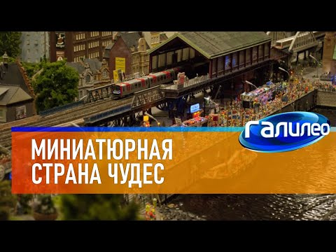 Видео: Галилео 🌃 Миниатюрная страна чудес