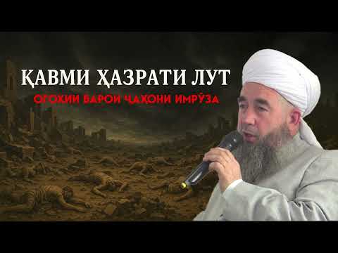 Видео: Қавми Лут ва ғазаби Илоҳӣ