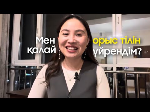 Видео: Мен орыс тілін қалай үйрендім?