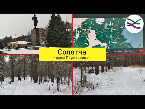 Видео: Солотчинский парк и тропа Паустовского (прогулка по Рязани и окрестностям)