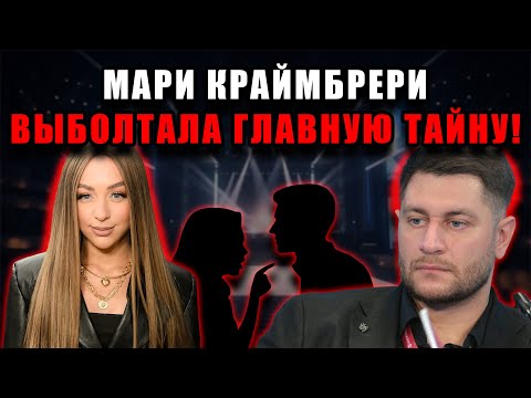 Видео: Мари Краймбрери не сдержалась на концерте — признание о Даве шокировало зал