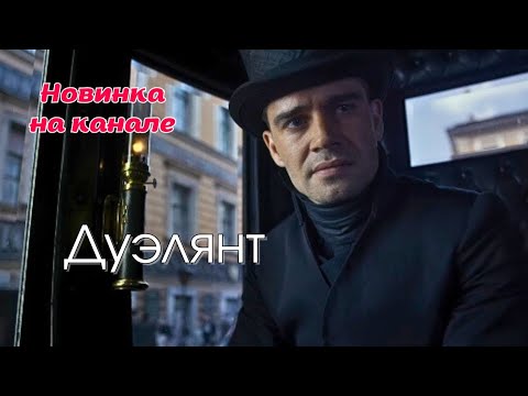 Видео: ❤‍🔥 САМЫЙ ИНТРИГУЮЩИЙ БЛОКБАСТЕР! 💣 ПОТРЯСАЮЩАЯ ИГРА АКТЕРОВ! "Дуэлянт", 2016
