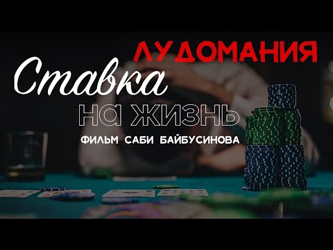 Видео: Лудомания. Ставка на жизнь. Фильм Саби Байбусинова