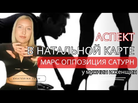 Видео: МАРС оппозиция САТУРН в натальной карте у мужчин и женщин | ПРОРАБОТКА