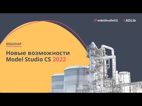 Видео: Вебинар «Новые возможности Model Studio CS 2022»