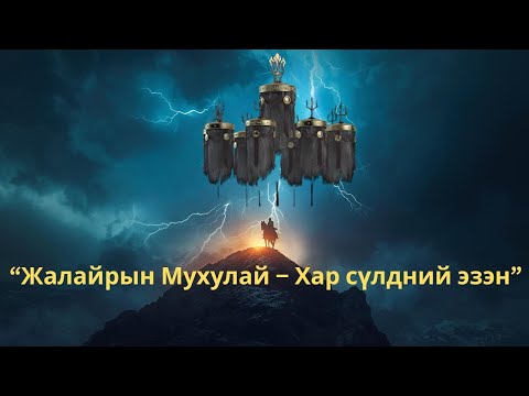 Видео: ЖАЛАЙРЫН МУХУЛАЙ-ХАР СҮЛДНИЙ ЭЗЭН