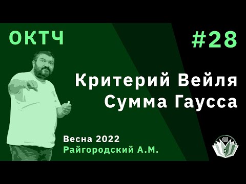 Видео: ОКТЧ 28. Критерий Вейля. Сумма Гаусса