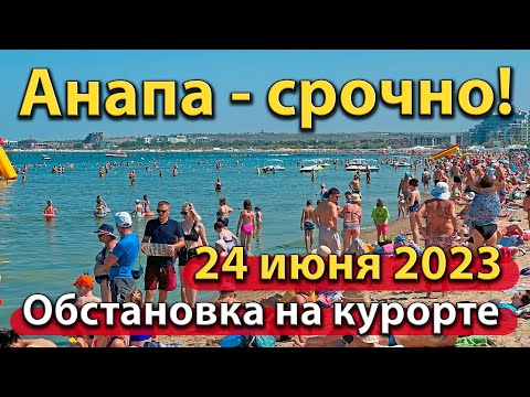 Видео: #АНАПА - СРОЧНО! ОБСТАНОВКА НА КУРОРТЕ 24.06.2023. ЦЕНТР ГОРОДА.