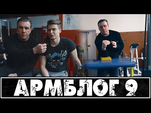 Видео: Армблог #9 - Изометрия через отведение, бок и имитация