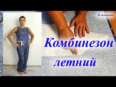 Видео: Как сшить комбинезон на любой размер. Моделирование, раскрой и первая примерка