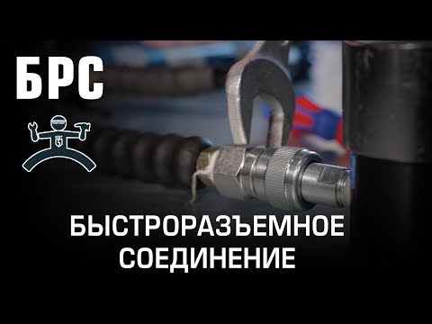 Видео: Часть 2. БРС. Быстроразъемное соединение.