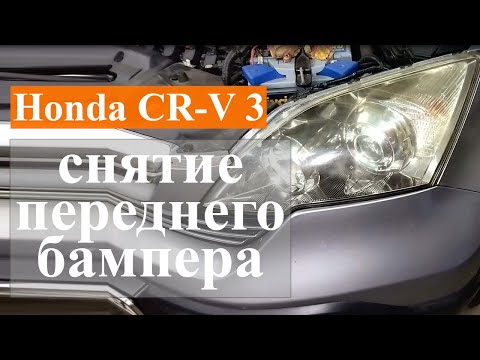 Видео: Снятие переднего бампера Honda CR-V 3