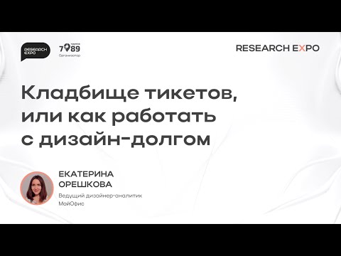 Видео: ResearchExpo 2024. Екатерина Орешкова - Кладбище тикетов, или как работать с дизайн-долгом