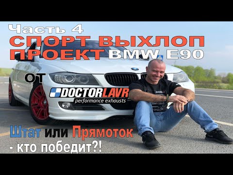 Видео: BMW e90 325i 330i Спорт Выхлоп Проект. Штат или Прямоток - кто победит? X-pipe & Z-pipe.