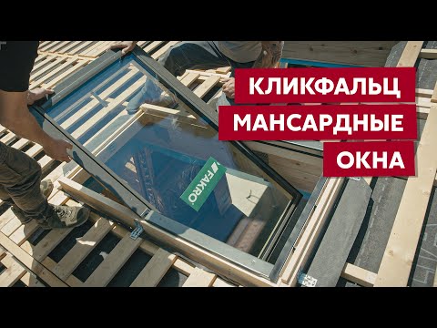 Видео: Мансардные окна Fakro для кровли из Кликфальца Grand Line