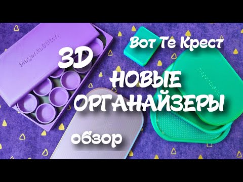 Видео: 76. Органайзер для бисера 3д: обзор новых органайзеров от magenta stitch