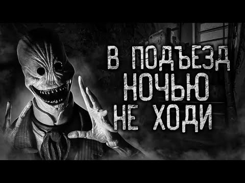 Видео: В ПОДЪЕЗД НОЧЬЮ НЕ ХОДИ! Страшные истории на ночь. Страшилки. Жуткие истории