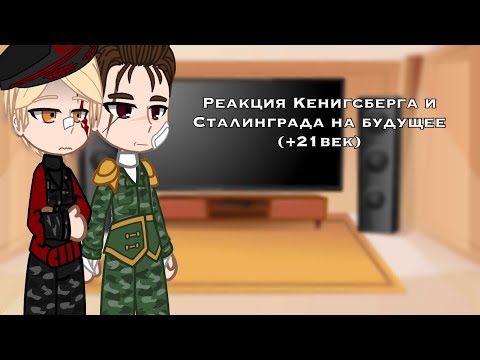 Видео: •||Реакция Кёнигсберга и Сталинграда на будущее||+21 век||•