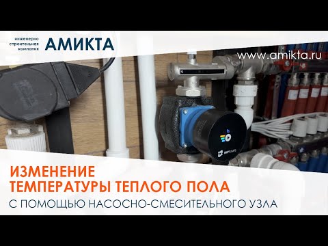 Видео: Как настроить водяной теплый пол - изменение температуры