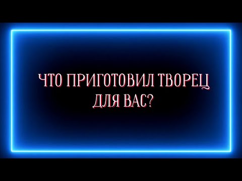 Видео: Что приготовил ТВОРЕЦ для вас?