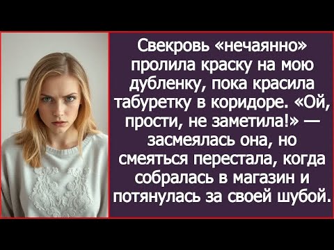 Видео: Свекровь «нечаянно» пролила краску на мою дубленку, пока красила табуретку в коридоре..