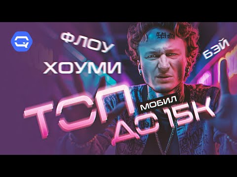 Видео: Топ до 15к. Лучшие бюджетные смартфоны 2025.