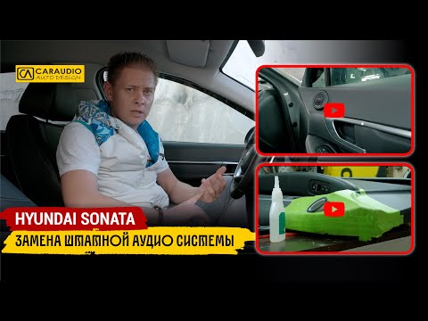 Видео: Hyundai Sonata - замена штатной аудио системы