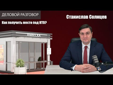 Видео: Как получить место под НТО? | Деловой разговор