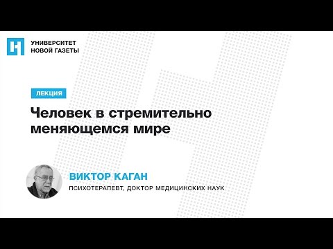 Видео: Лекция Виктора Кагана — «Человек в стремительно меняющемся мире»