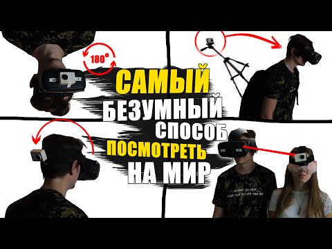 Видео: САМЫЙ БЕЗУМНЫЙ СПОСОБ ПОСМОТРЕТЬ НА МИР!? | Эксперимент, проверил на себе