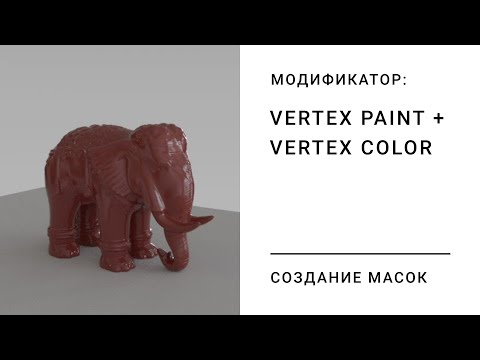 Видео: Создание масок с помощью модификатора Vertex Paint.