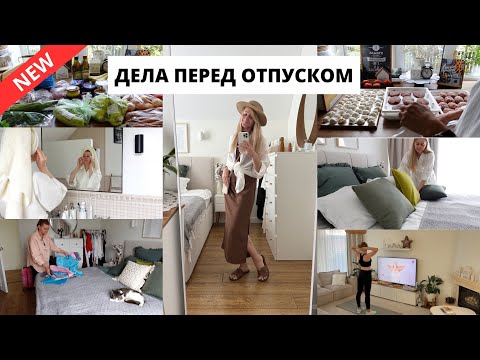 Видео: 🌊БОЛЬШОЙ ВЛОГ| закупка еды и заготовки, достали чемоданы, покупки к отпуску, болтаю 🥰